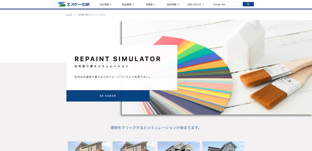 エスケー化研：住宅塗り替えシミュレーション