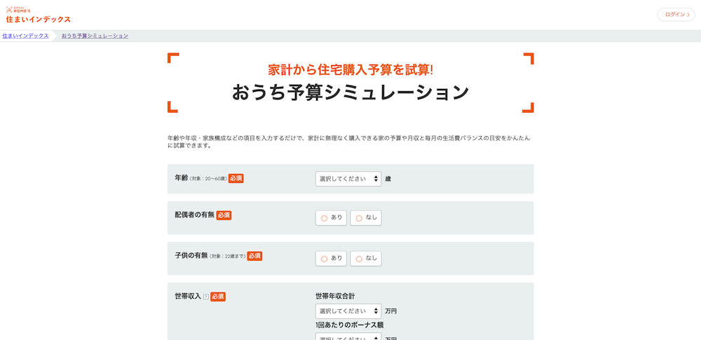 ホームズ：おうち予算シミュレーション