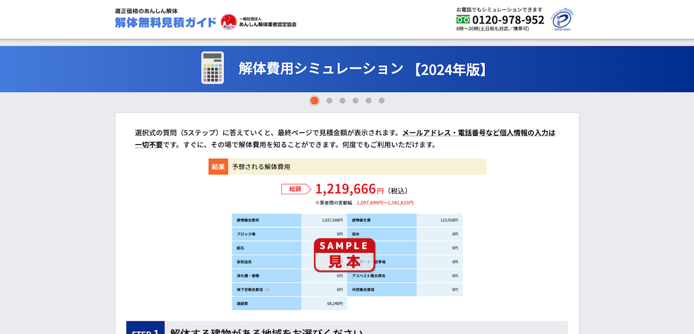 解体無料見積ガイド：解体費用シミュレーション