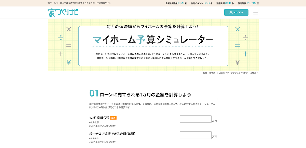 家づくりナビ：マイホーム予算シミュレーター