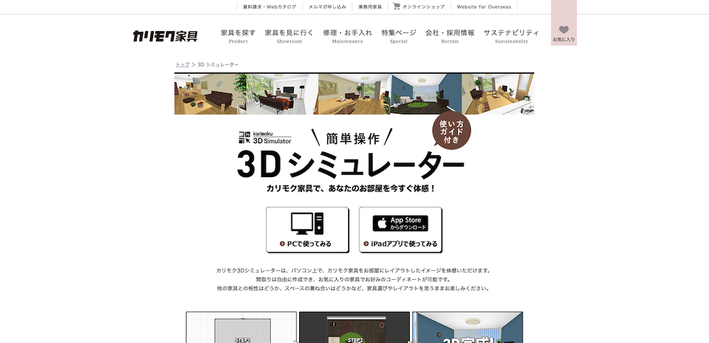 カリモク家具：3Dシミュレーター