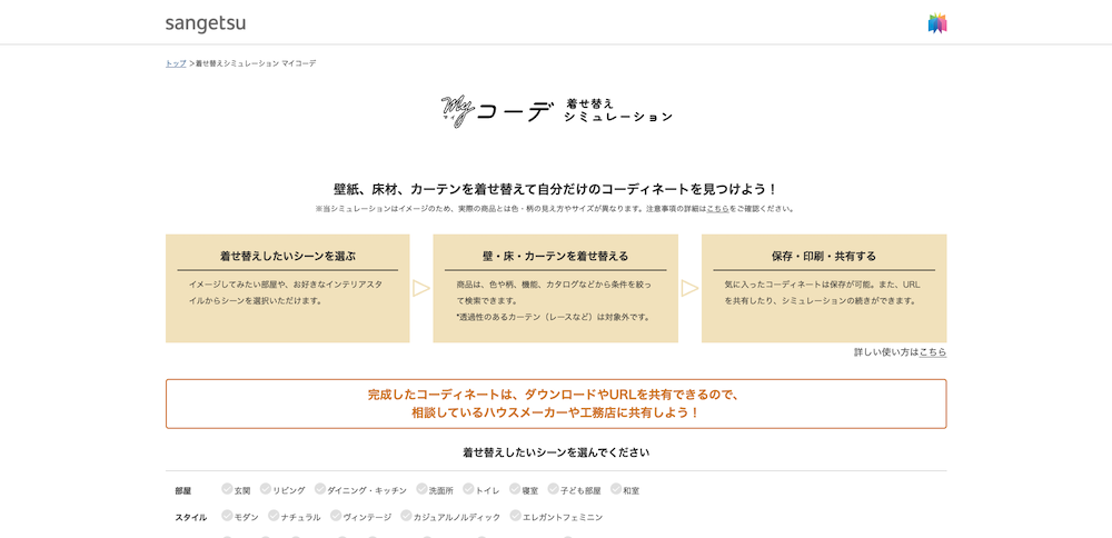 サンゲツ：マイコーデ インテリア着せ替えシミュレーション
