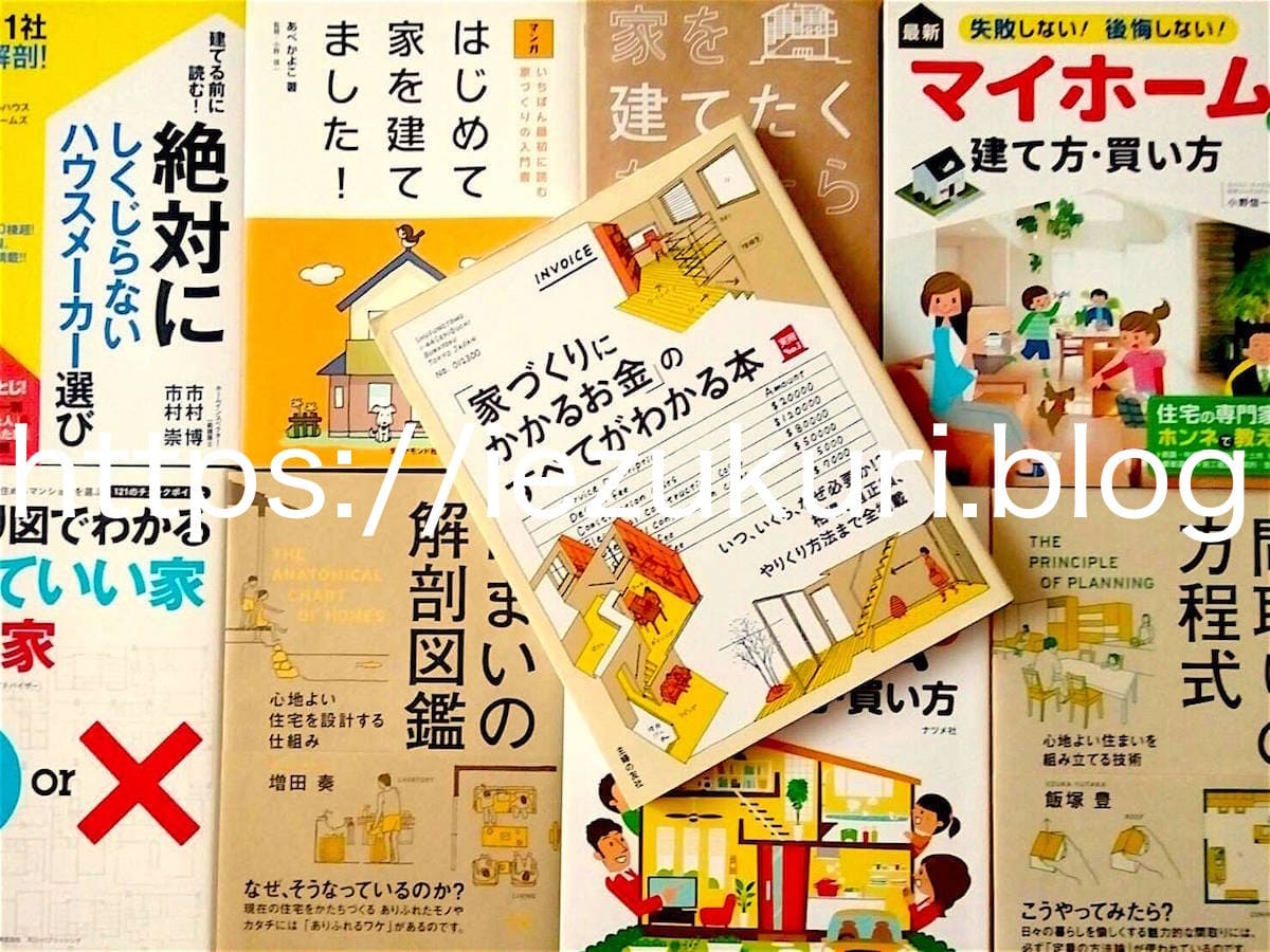 家づくり おすすめの本 雑誌 マイホーム知識の勉強 参考に