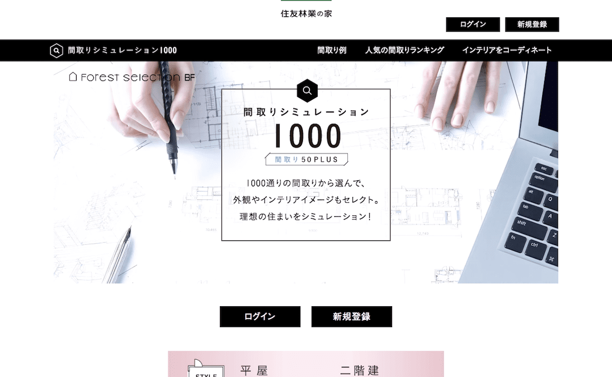 【住友林業】間取りシミュレーション1000