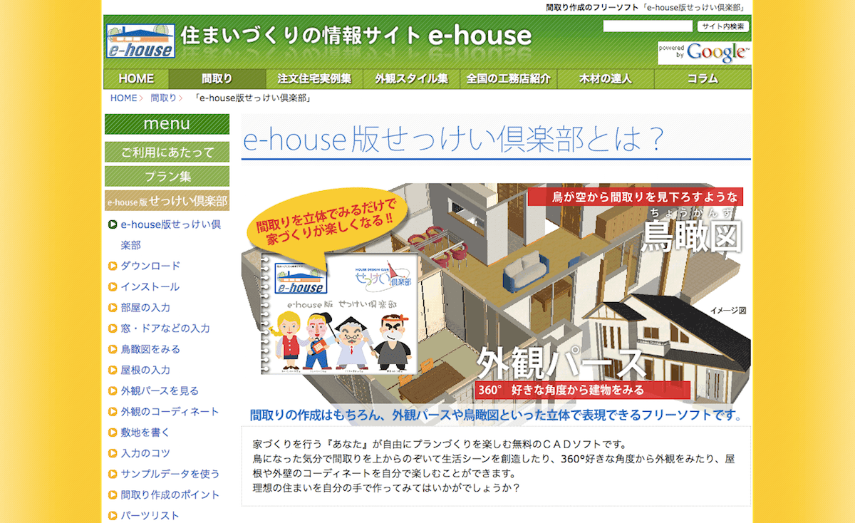 e-house版せっけい倶楽部