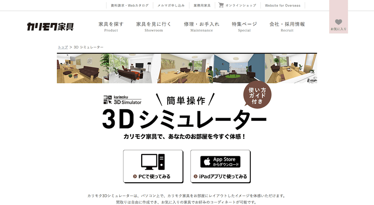 カリモク家具 3Dシミュレーター