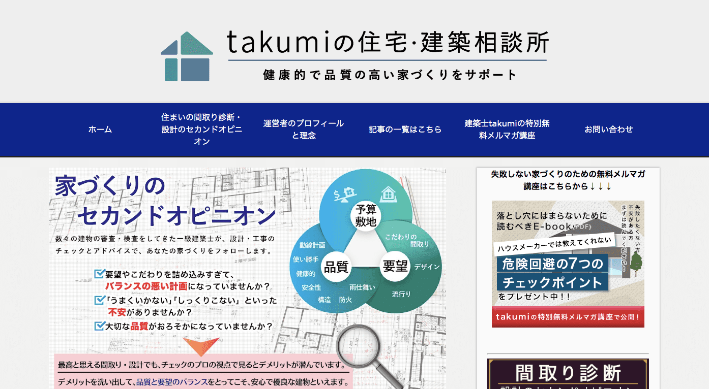 takumiの住宅・建築相談所 - 間取り診断・設計のセカンドオピニオンサービス
