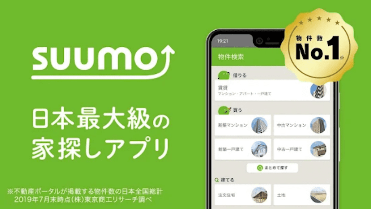 スーモ(SUUMO)のスマホアプリ