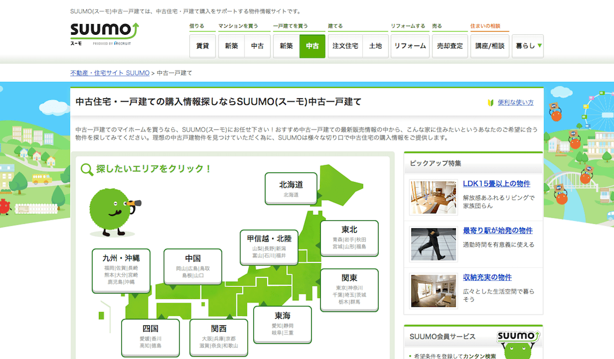 【スーモ(SUUMO)】中古住宅・中古一戸建て購入情報サイト